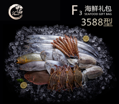 3588型海鮮禮包