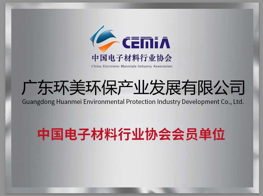 中國電子材料行業協會會員單位
