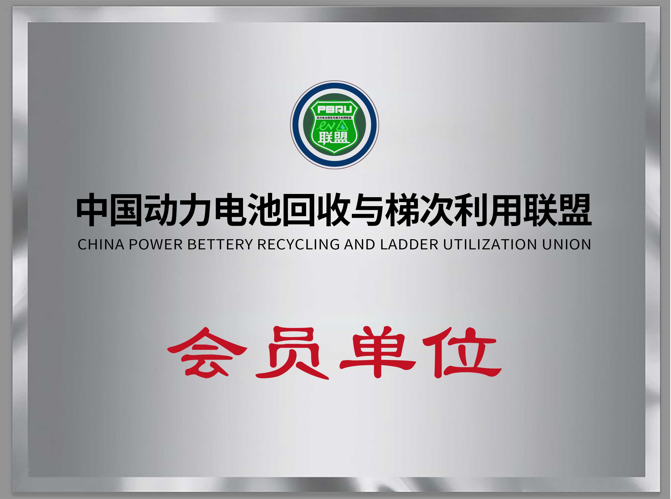 中國動力電池回收與梯次利用聯盟會員單位