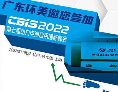 CBIS2022丨广东环美邀您参加第七届动力电池应用国际峰会