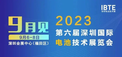 2023深圳电池展即将开幕，广东环美邀您相约2023深圳电池技术展IBTE