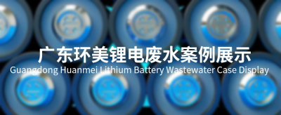 广东环美锂电池行业废水零排放整体解决方案集成商