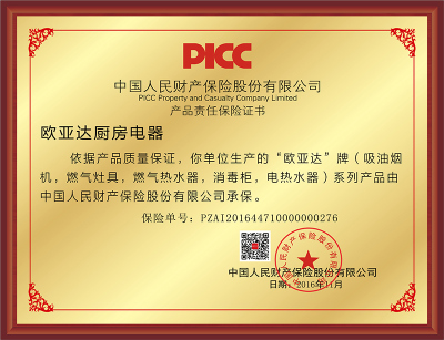 PICC產品責任保險證書