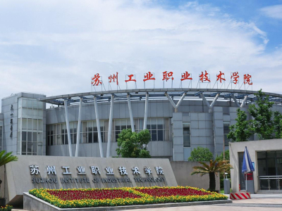 蘇州工業職業技術學院