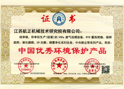 中國優秀環境保護產品證書