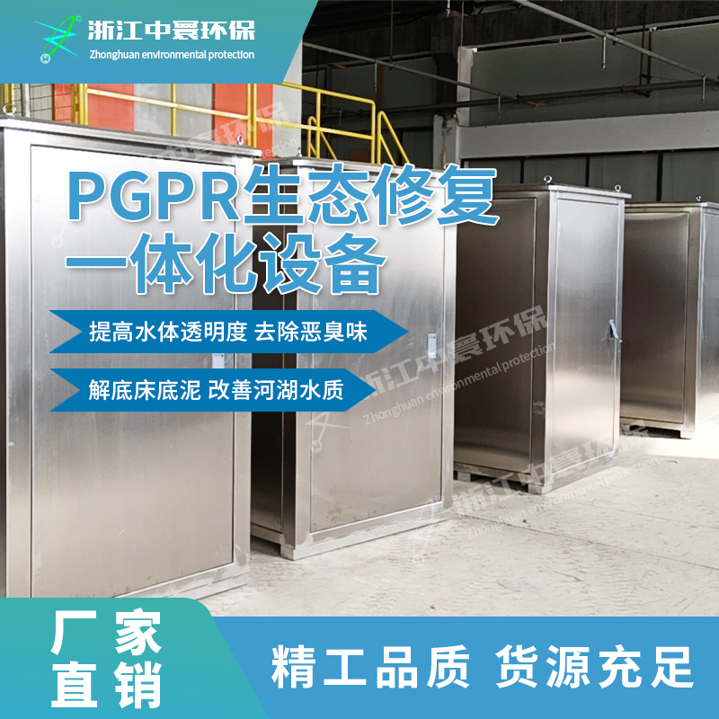 PGPR生态修复一体化设备