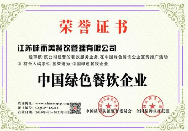 中國綠色餐飲企業榮譽證書