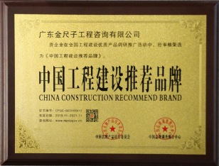 中国工程建设推荐品牌