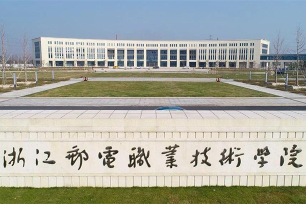浙江郵電職業技術學院