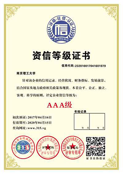 AAA企业信用认证
