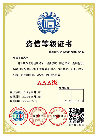 中国农业大学AAA资信证书