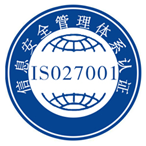 甘肃信息安全认证（ISO27001）