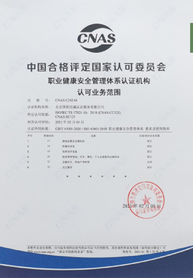 职业健康安全管理体系认证机构认可业务范围-中文