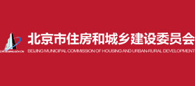 北京市住房和城乡建设委员会