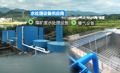 貴州礦井廢水處理帶你了解一體化集裝箱污水處理設備的原理