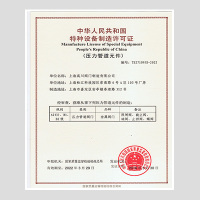 Pressure Piping Components Manufacturing License_Chinese
