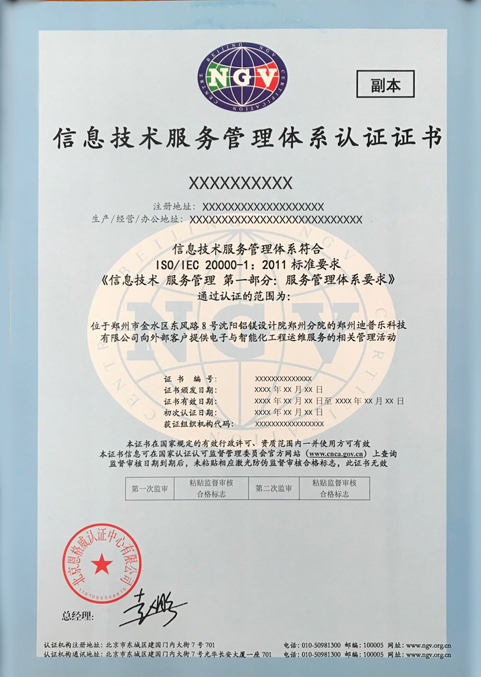 ISO20000信息技術服務認證