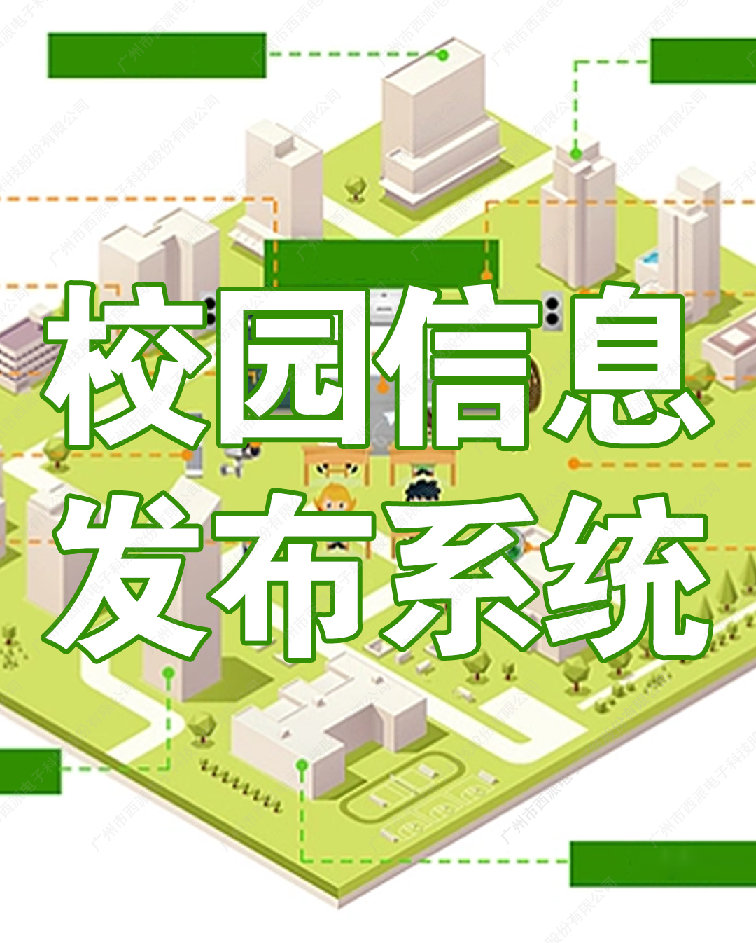 廣州校園信息發布系統