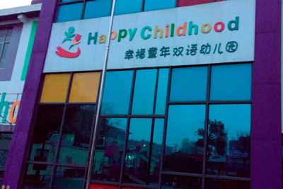 幸福童年雙語幼兒園