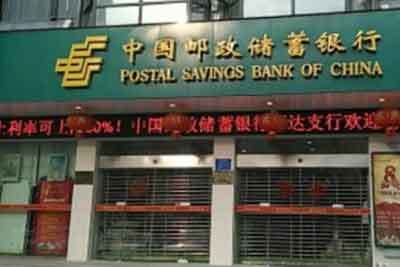 郵政儲蓄銀行