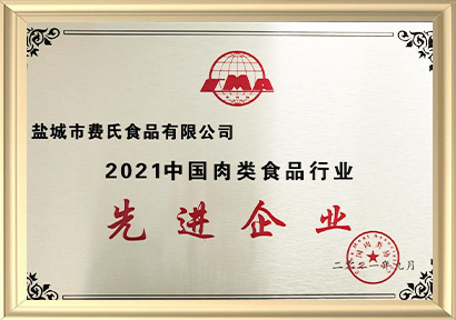 2021中国肉类协会行业先进企业