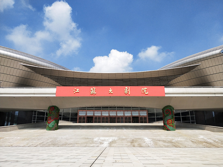 南京江苏大剧院