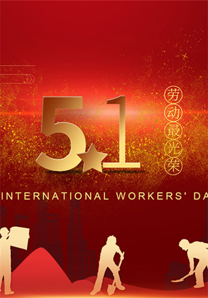 扬州沁莲馨食品有限公司祝大家劳动节快乐！