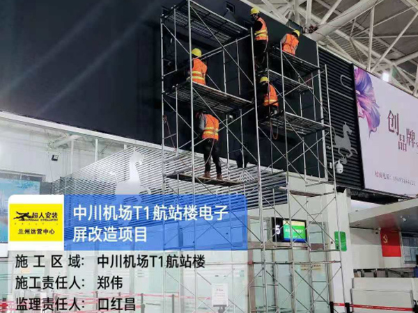 中川机场LED显示屏安装案列