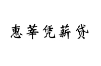 惠莘凭薪贷logo