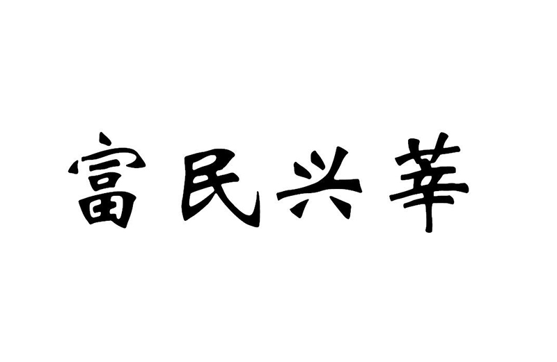 富民興莘logo