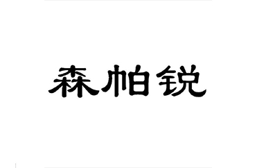 森帕銳SENPARUI logo