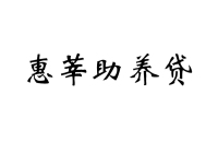 惠莘助养贷logo