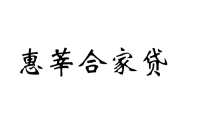 惠莘合家贷logo