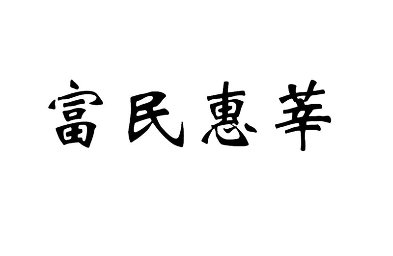 富民惠莘logo