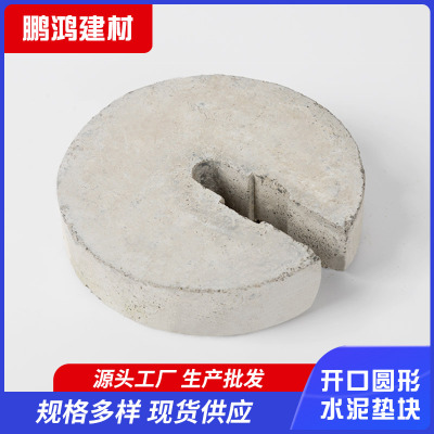 台州开口圆形水泥垫块