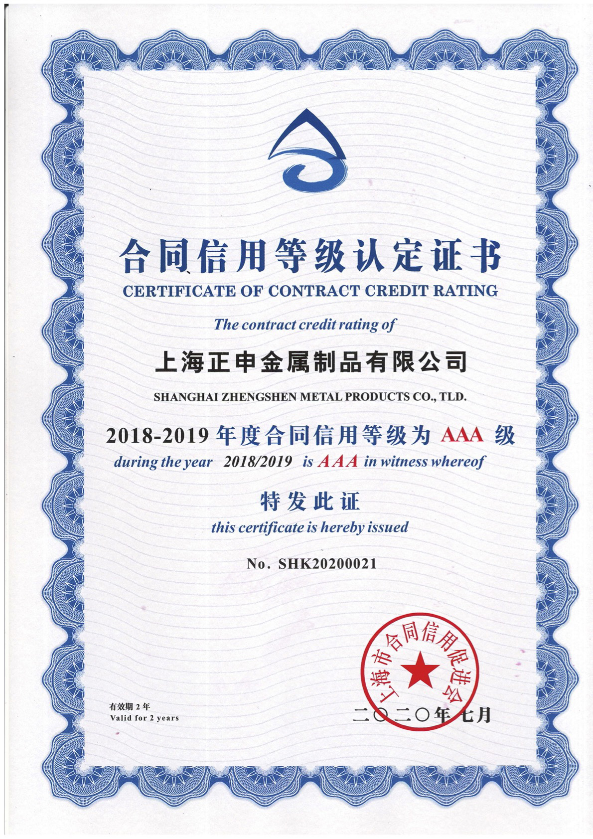 上海市AAA级合同信用等级认定证书