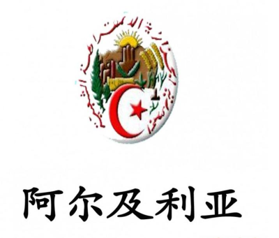 阿爾及利亞 Algeria COC