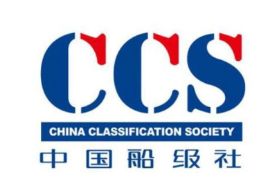 CCS中國船級社認證