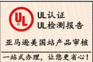 連接器UL認證測試