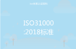 ISO 31000:2018 风险管理体系认证