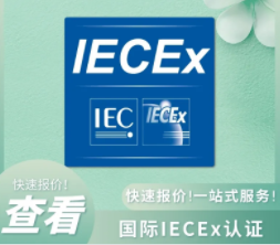 IECEx認證