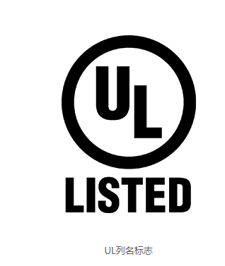 UL認證