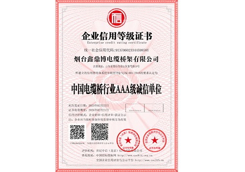 中国电缆桥行业AAA级诚信单位