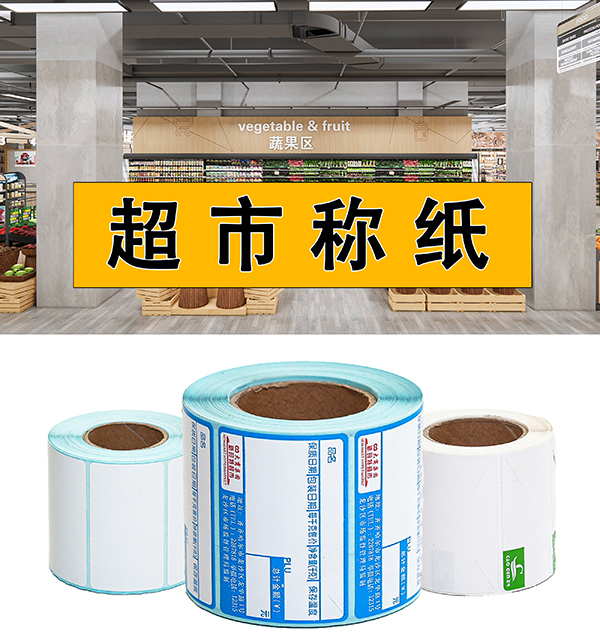 南京超市稱紙