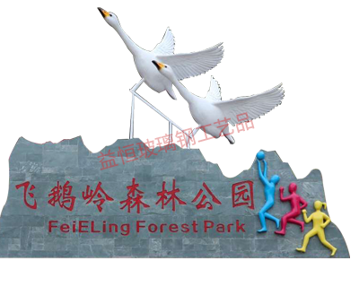 阳江森林公园玻璃钢飞鹅雕塑