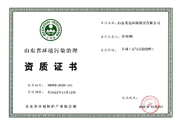 山東省環境污染治理資質證書