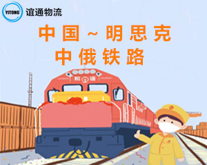 中国到明思克中俄铁路