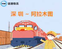 广州深圳到阿拉木图国际铁路货运