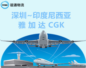 深圳SZX空运直飞印度尼西亚雅加达CGK机场航班服务
