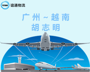 广州CAN空运直飞越南胡志明SGN机场航班服务